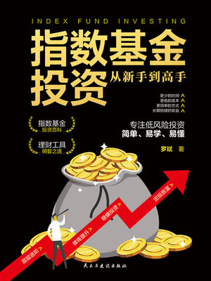 cover image of 指数基金投资从新手到高手